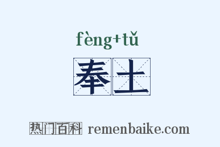 奉土是什么意思的图片